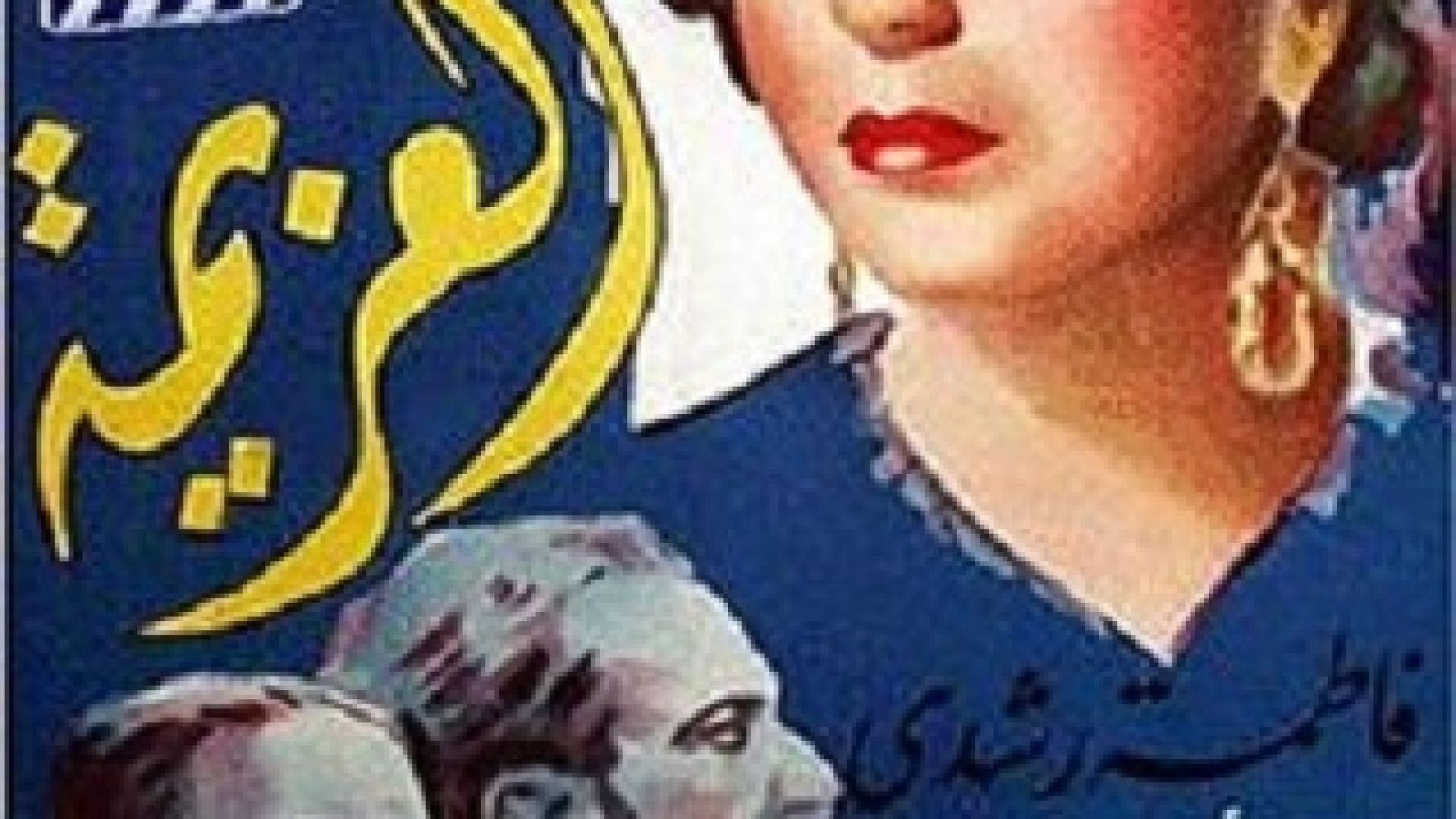 El Azima (العزيمة) | Fatma Rouchdi